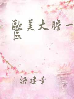 欧美大胆一区二区