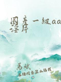 国产一级aaa淫片