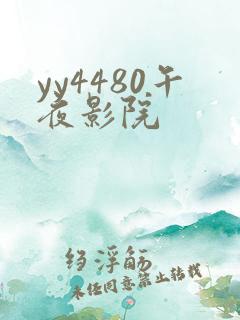 yy4480午夜影院