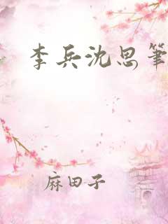 李兵沈思笔趣阁