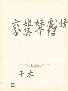 六姐妹剧情介绍分集介绍