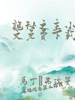 诡秘之主小说全文免费下载