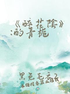 《醉花阴》作者:酌青栀