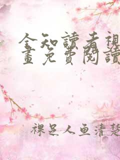 全知读者视角漫画免费阅读下拉式最新章节