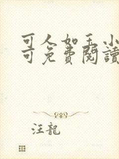 可人如玉小说小可免费阅读全文