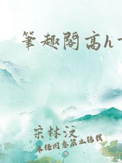 笔趣阁高h重口