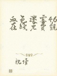 血色迷雾46集在线免费观看