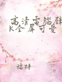 高清电脑壁纸4k全屏可爱