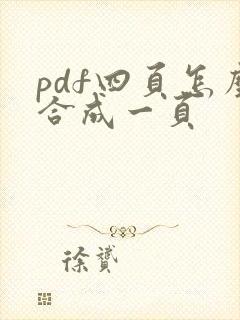 pdf四页怎么合成一页