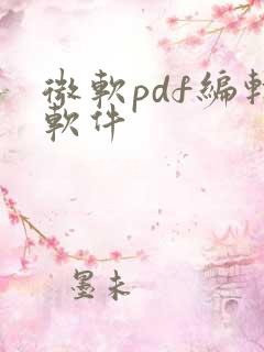 微软pdf编辑软件
