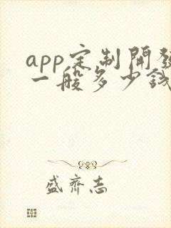 app定制开发一般多少钱