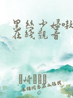 黑丝少妇嗷嗷叫在线观看