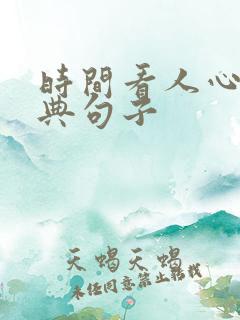 时间看人心的经典句子
