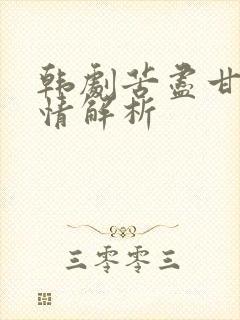 韩剧苦尽甘来剧情解析