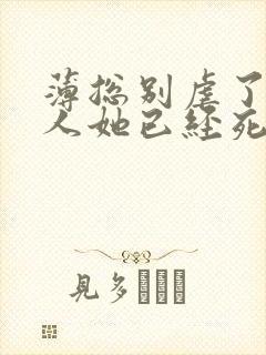 薄总别虐了,夫人她已经死了 南锦锦