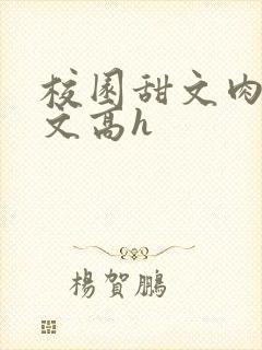 校园甜文肉多荤文高h