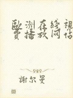 欧洲在线视频免费播放网站