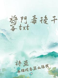 将门毒后千山茶客txt