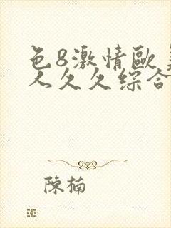 色8激情欧美成人久久综合电