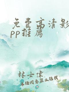 免费高清影视app推荐