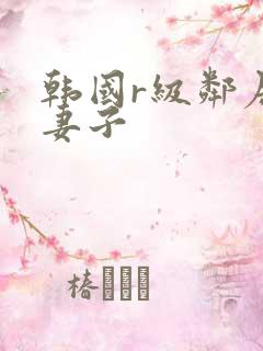 韩国r级邻居的妻子