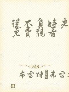 从不负时光短剧免费观看