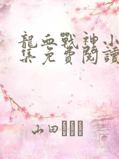 龙血战神小说全集免费阅读