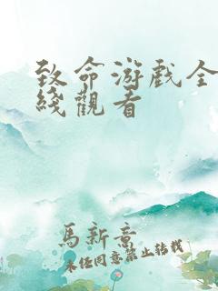 致命游戏全集在线观看
