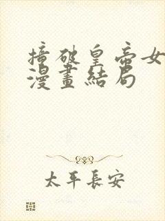 撞破皇帝女儿身漫画结局