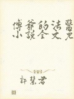 傅爷的法医娇妻小说全文免费阅读
