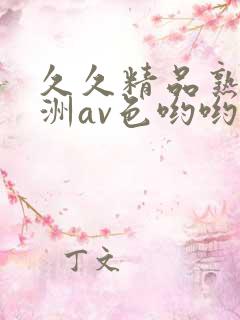 久久精品熟女亚洲av色哟哟