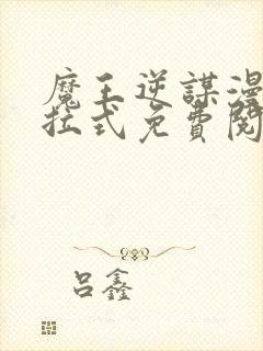 魔王逆谋漫画下拉式免费阅读