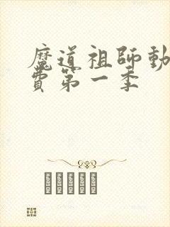 魔道祖师动漫免费第一季