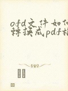 ofd文件如何转换成pdf格式在电脑上