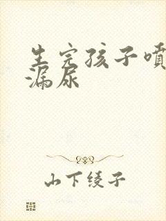 生完孩子喷嚏会漏尿
