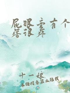 屁眼旁有个硬疙瘩很疼