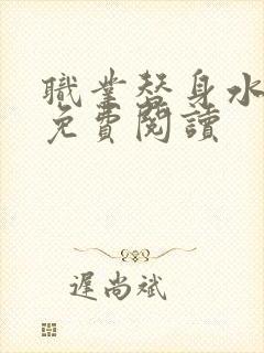 职业替身水千丞免费阅读