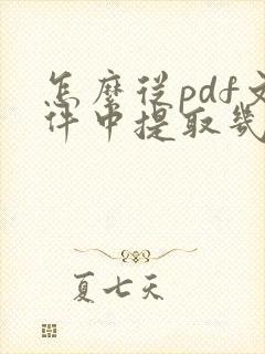 怎么从pdf文件中提取几页