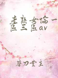 老熟女伦一区二区三区av