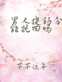 男人提的分手还能挽回吗