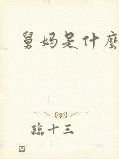 舅妈是什么关系