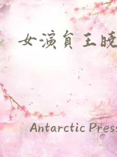 女演员王晓晨