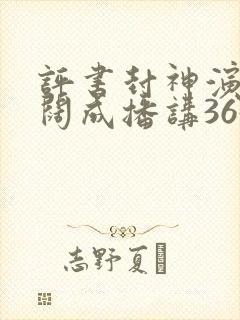 评书封神演义袁阔成播讲365集免费听
