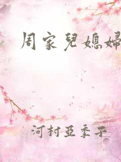 周家儿媳妇
