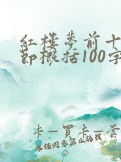 红楼梦前十回情节概括100字