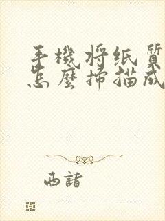 手机将纸质文件怎么扫描成电子版pdf