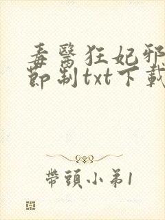 毒医狂妃邪帝请节制txt下载