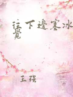 往下边塞冰棒感觉