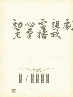 初心电视剧全集免费播放