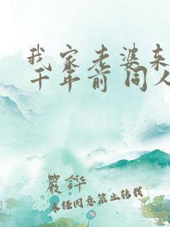 我家老婆来自一千年前 同人